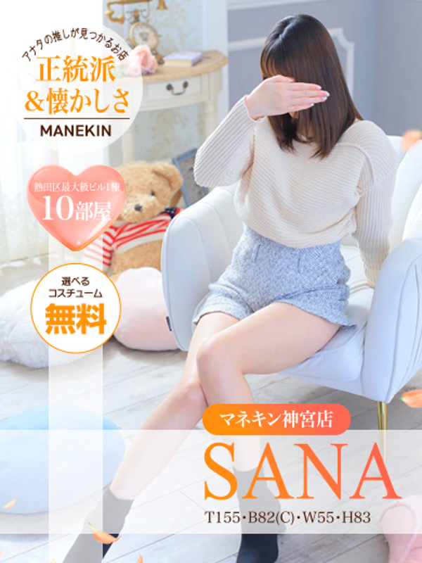 サナ【9月Model神宮店】