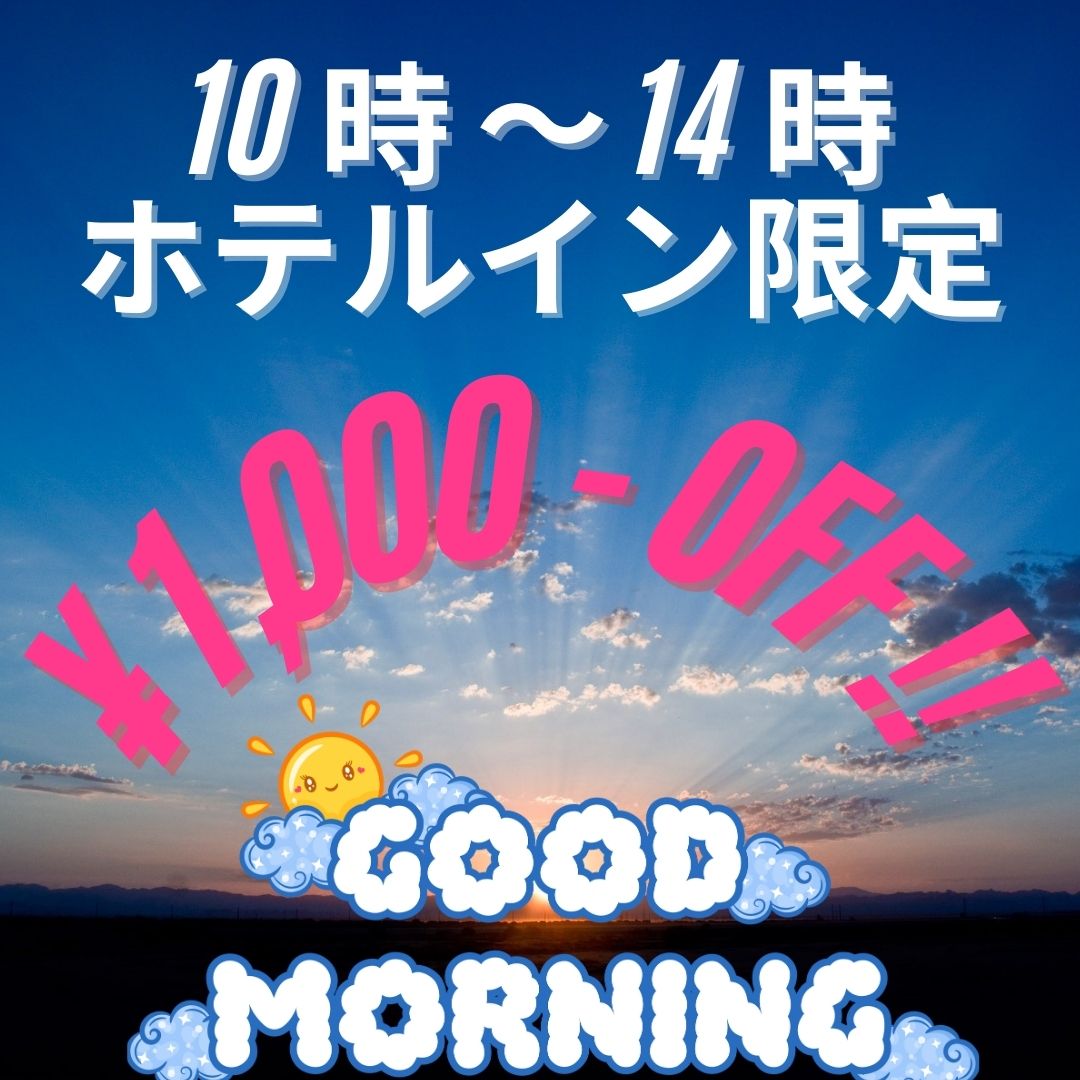 ★朝割り★ 1000円OFF