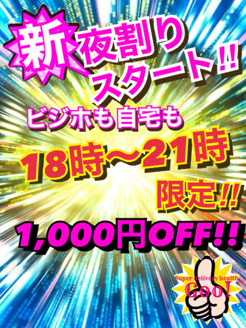 ★夜割り★ 1000円OFF