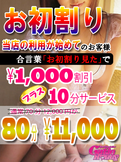 ★新規割り★10分サービス･1000円OFF
