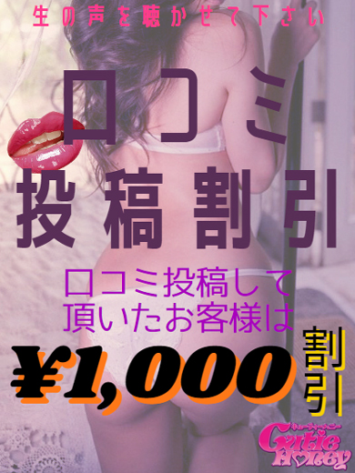 ★口コミ割り★　1000円OFF