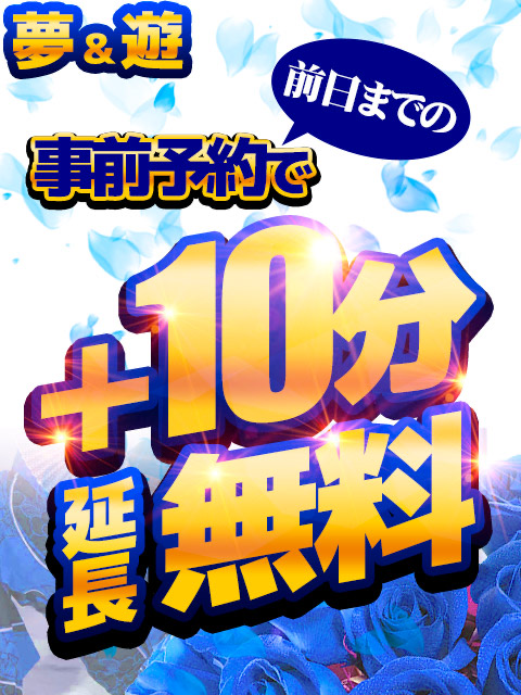 10分延長無料！  (事前予約の方)