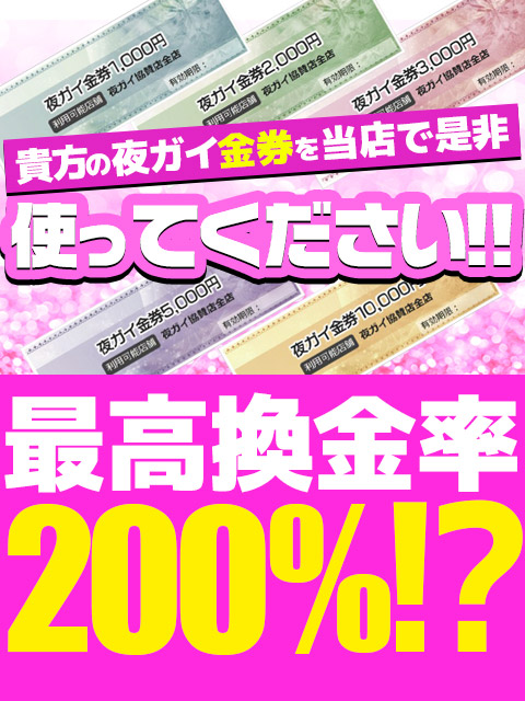 ■最高還元率200％!?夜ガイ金券買取中!!