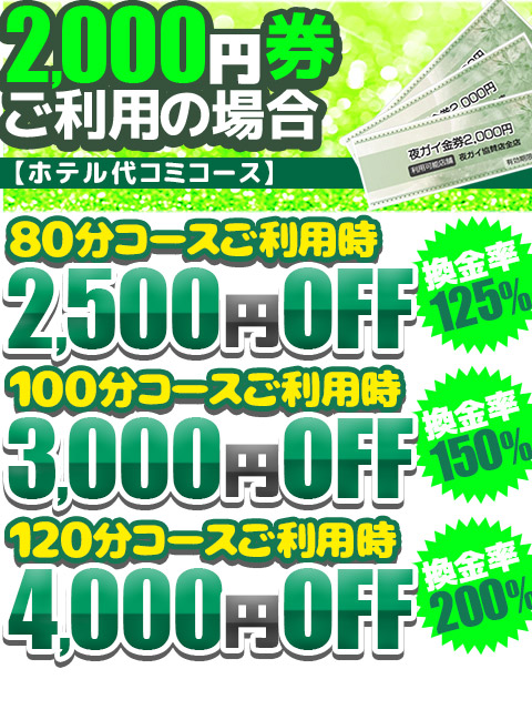 ■最高還元率200％!?夜ガイ金券買取中!!
