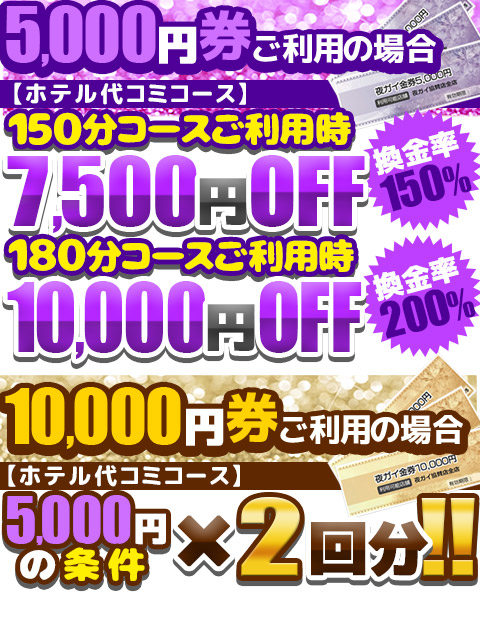 ■最高還元率200％!?夜ガイ金券買取中!!