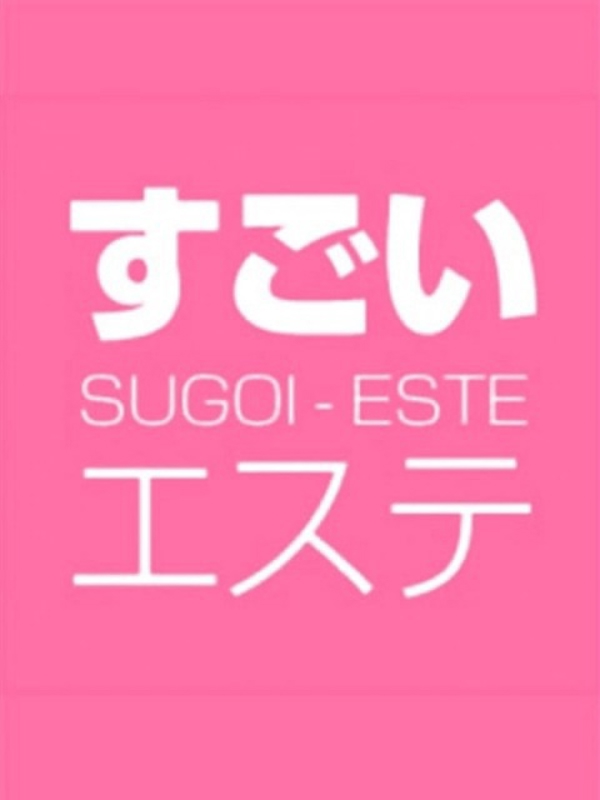 すごいエステ　名古屋店  (エステとヘルスの融合)