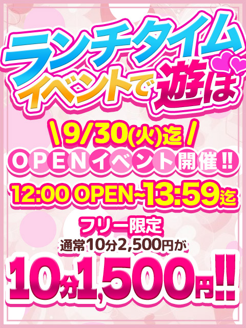 ■OPEN記念!!あのイベントがさらにお得!!  (9/30(火)迄!!)