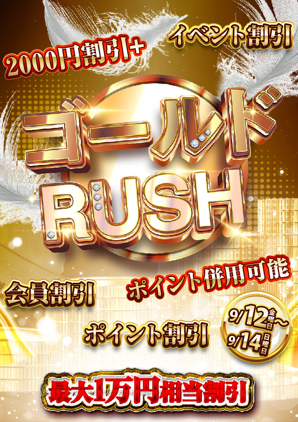 ゴールドRUSH  (10/2～10/4開催)