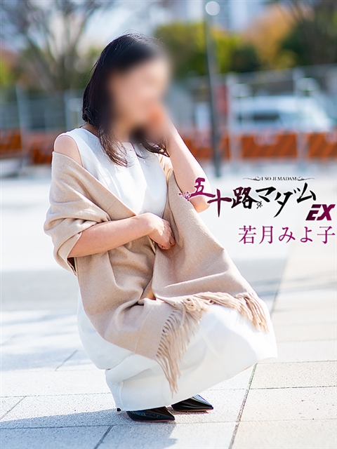 若月みよ子