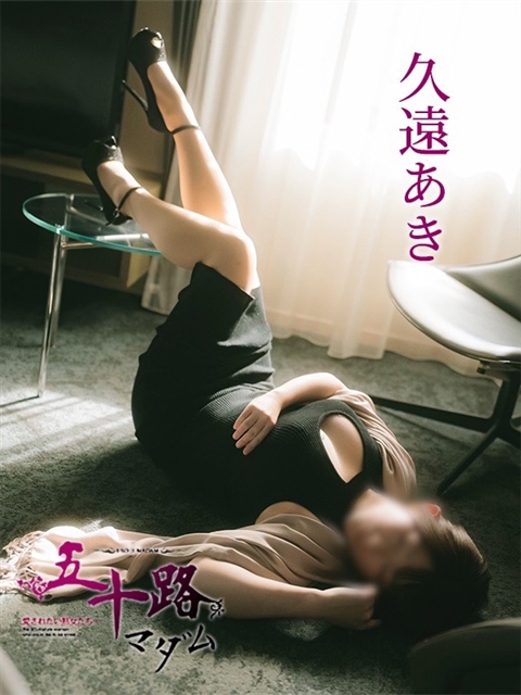 久遠あき