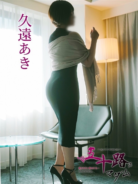 久遠あき
