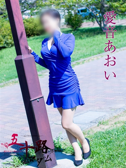 愛音あおい