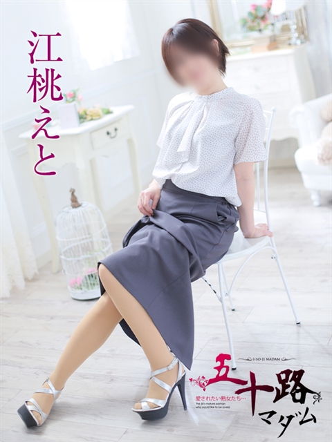 江桃えと