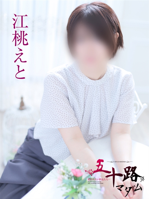 江桃えと