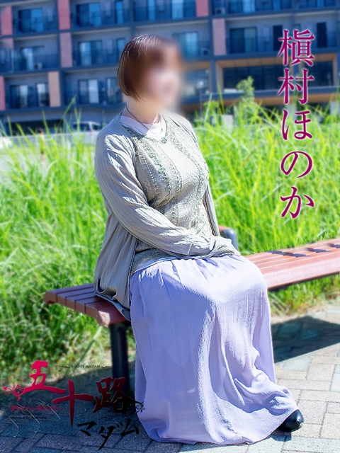 槇村ほのか