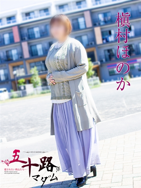 槇村ほのか