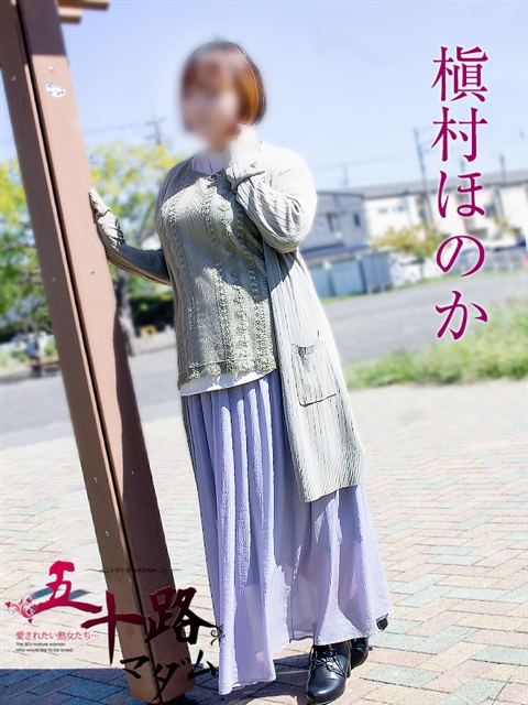 槇村ほのか