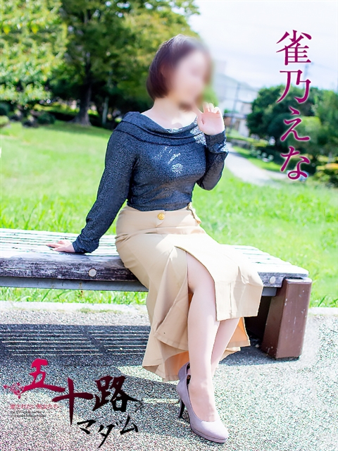 雀乃えな