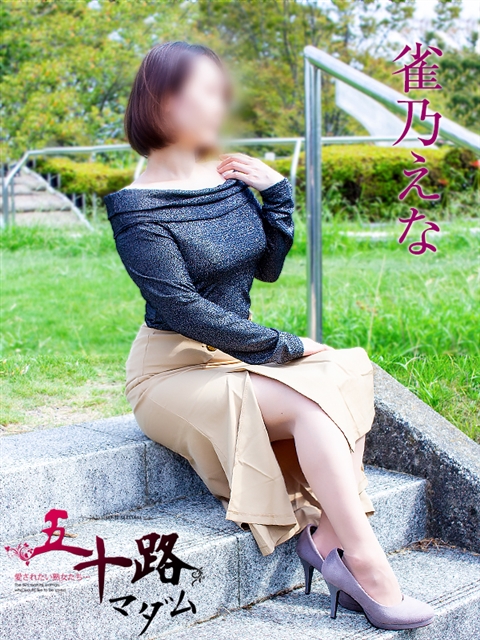 雀乃えな