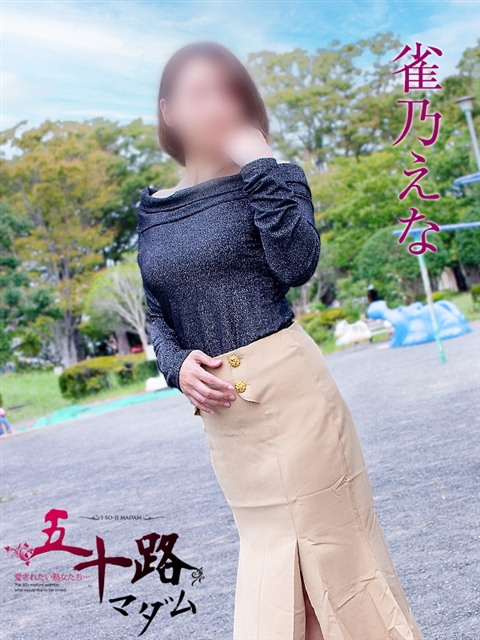 雀乃えな