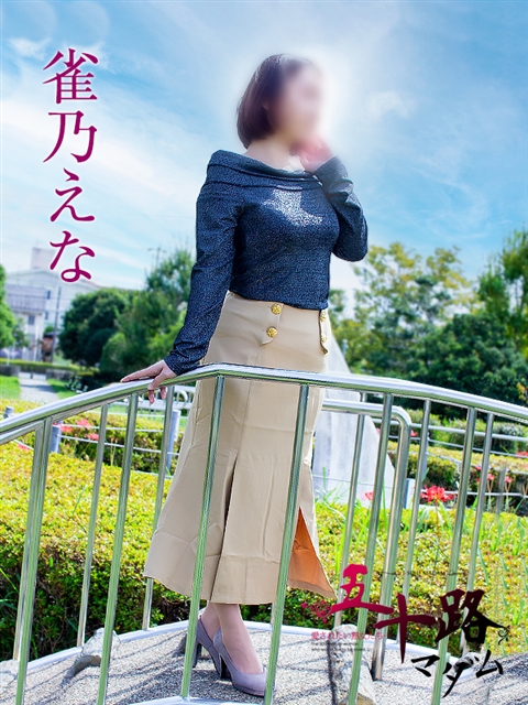 雀乃えな