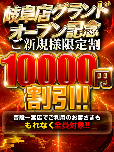 ■OPEN記念!!ご新規様限定割で10,000円割引!!
