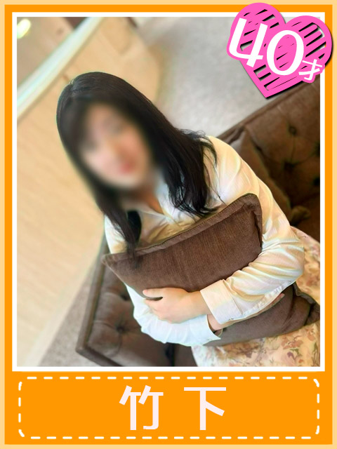 竹下  (差し上げたいのは癒し)