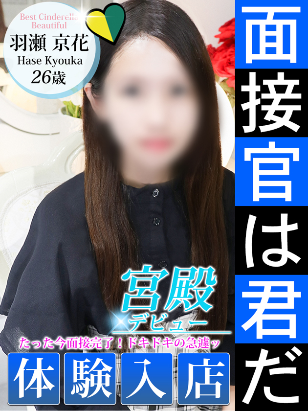 羽瀬 京花  (9/25入店)