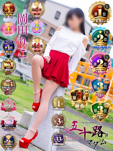 岡田りこ