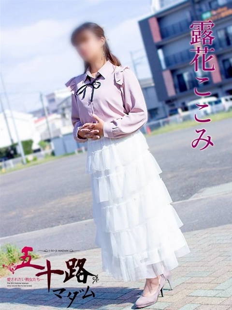 露花ここみ