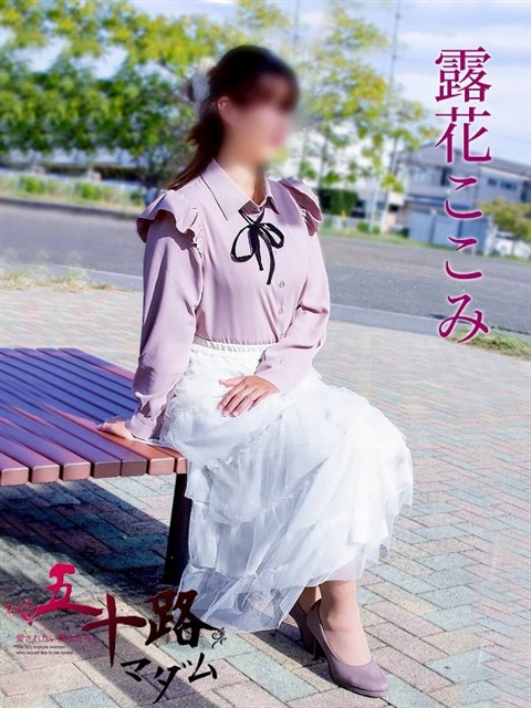 露花ここみ