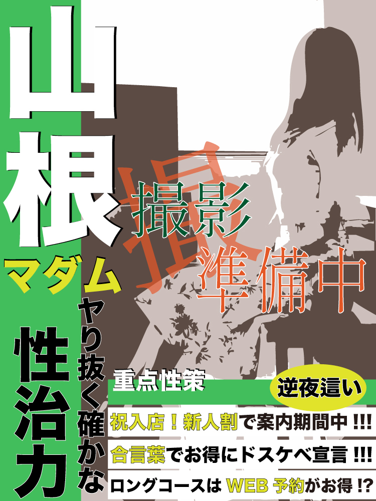 山根  (濃厚で尚且つ濃密)