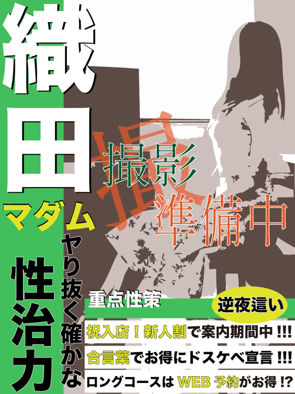 織田  (淫らな時間を一緒に)