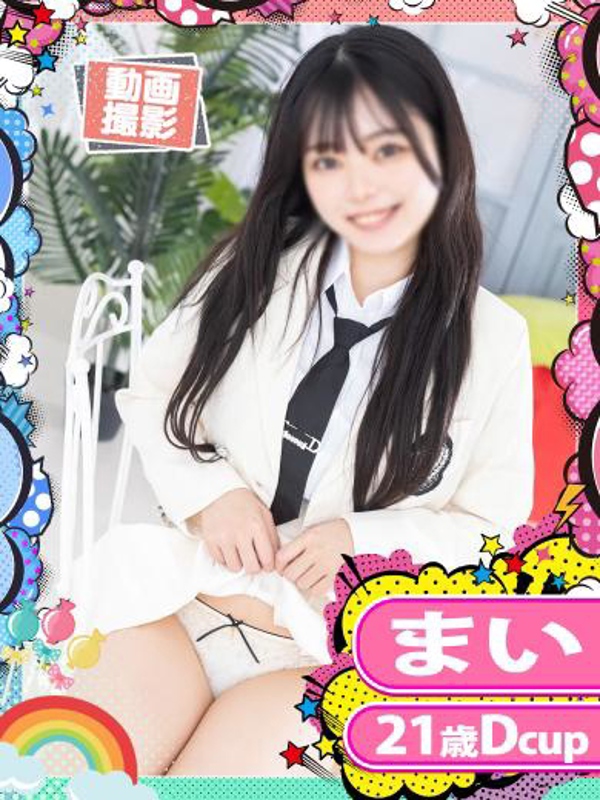 まい