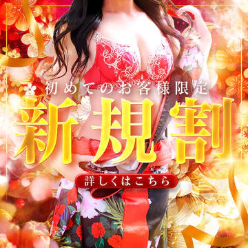 ■【5,500円OFF】ご新規割再開いたしました♪