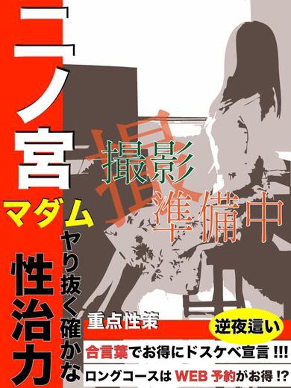 二ノ宮  (緊急入店！)