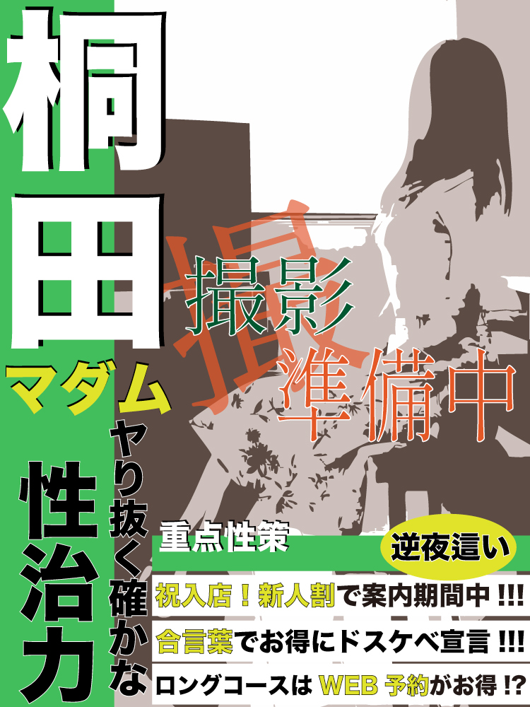 桐田  (若奥様がエロイーツ♡)