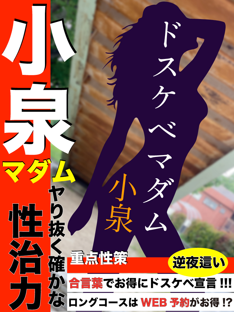 小泉  (責め上手！)