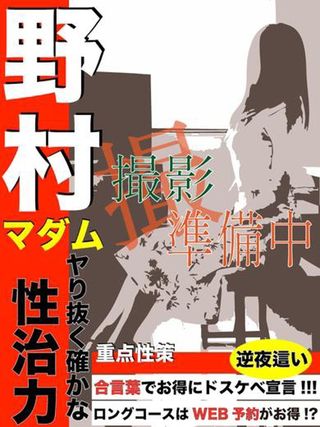 野村  (レア出勤奥様！)