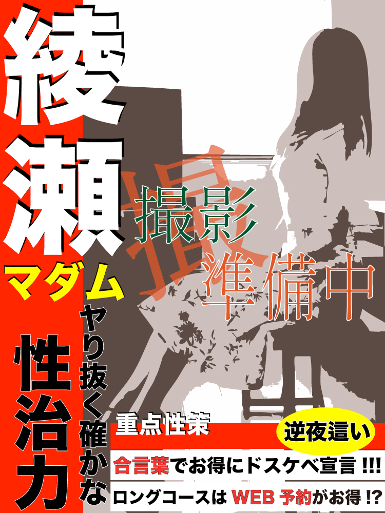 綾瀬  (受け&amp;責めの二刀流！)