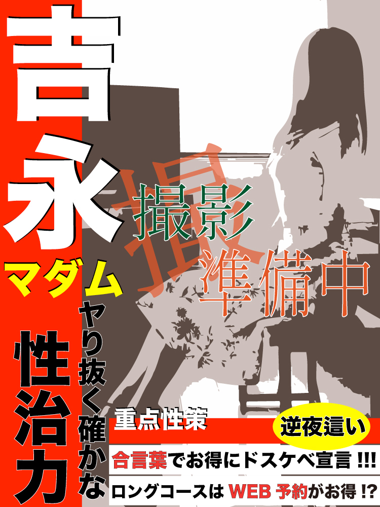 吉永  (ブルルンおっぱい)