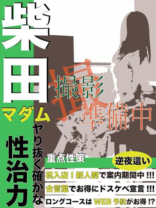 柴田  (絶品テクで大満足！)
