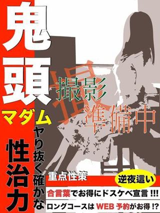 鬼頭  (リップサービスMAX)