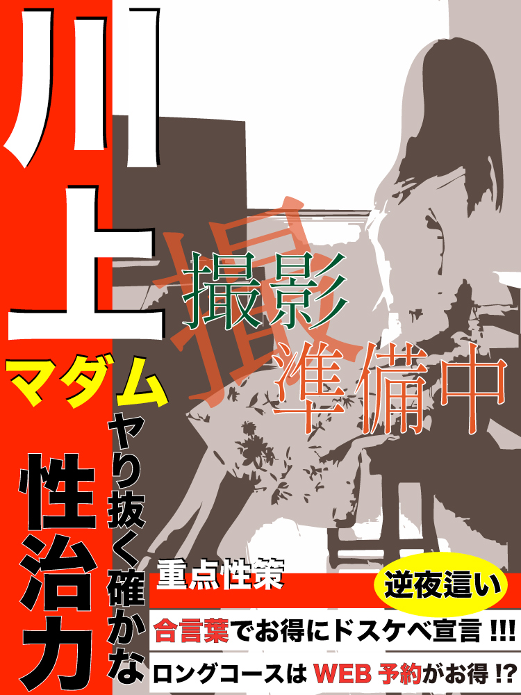 川上  (業界未経験×M奥様)