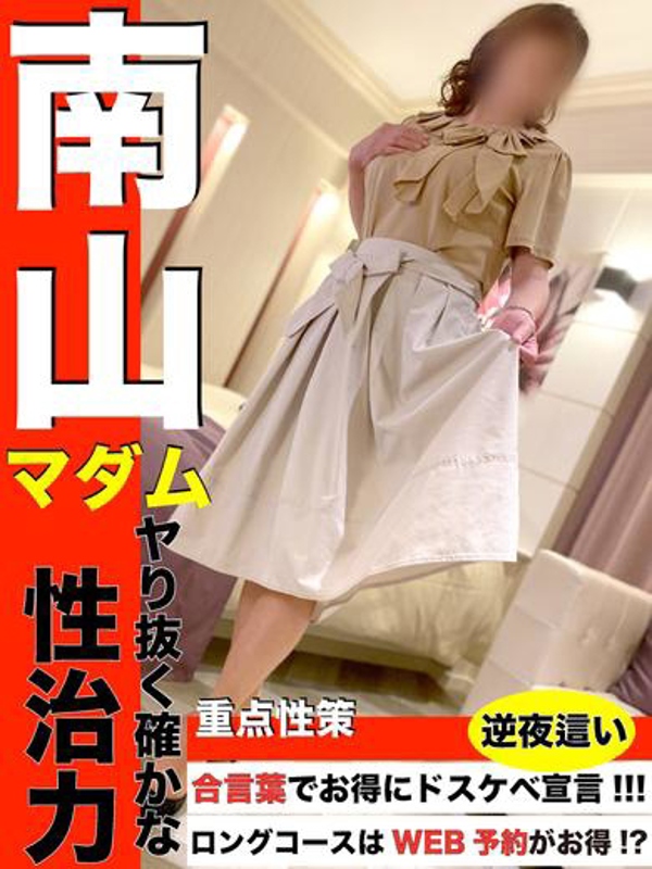 南山(濃厚な時間を貴方に)  (乱れる普通の奥様！)