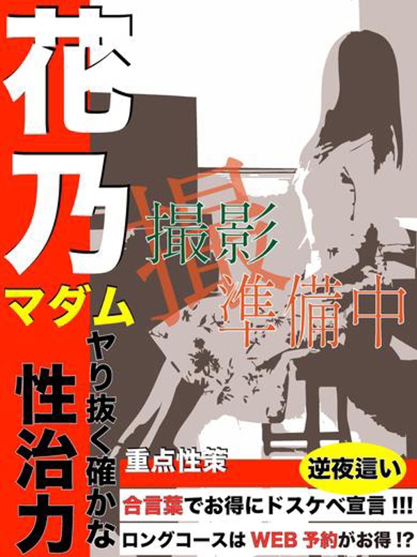 花乃  (ド素人奥様入店)