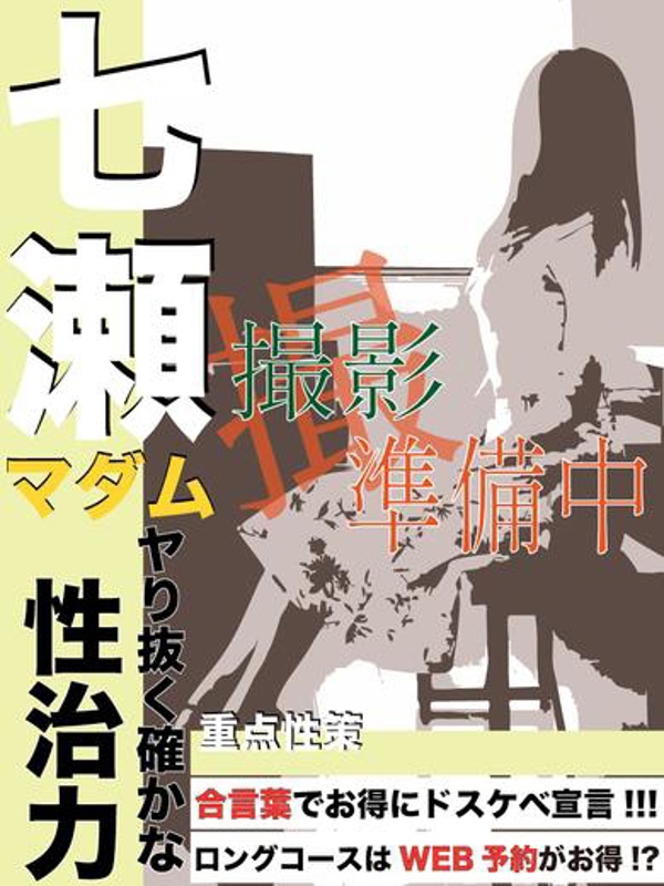 七瀬  (エッチな素人さん)