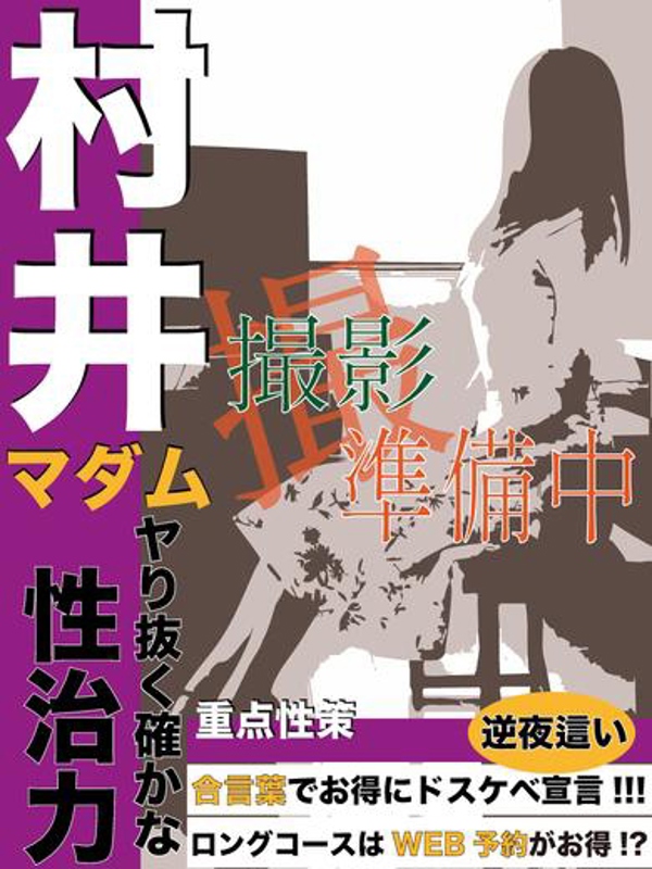 村井  (全身リップ♪)