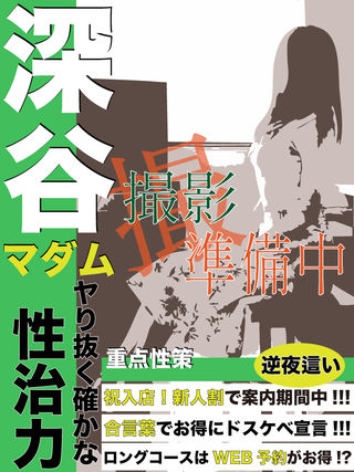 深谷  (完全未経験奥様！)