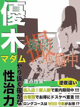 優木  (最上級ホスピタリティ)